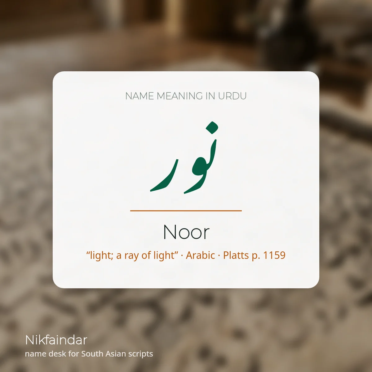 Name meaning in Urdu card for Noor written in Nastaliq, meaning light, Platts page 1159